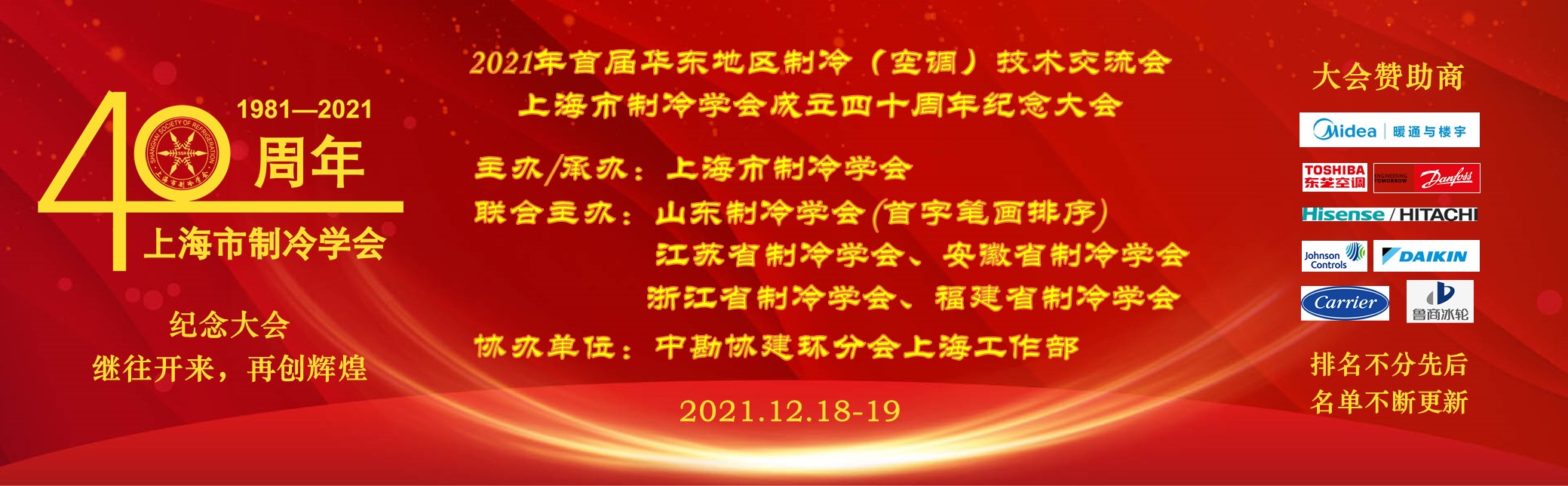 2021“首届华东地区制冷（空调）技术交流会暨上海市制冷学会成立四十周年纪念大会”