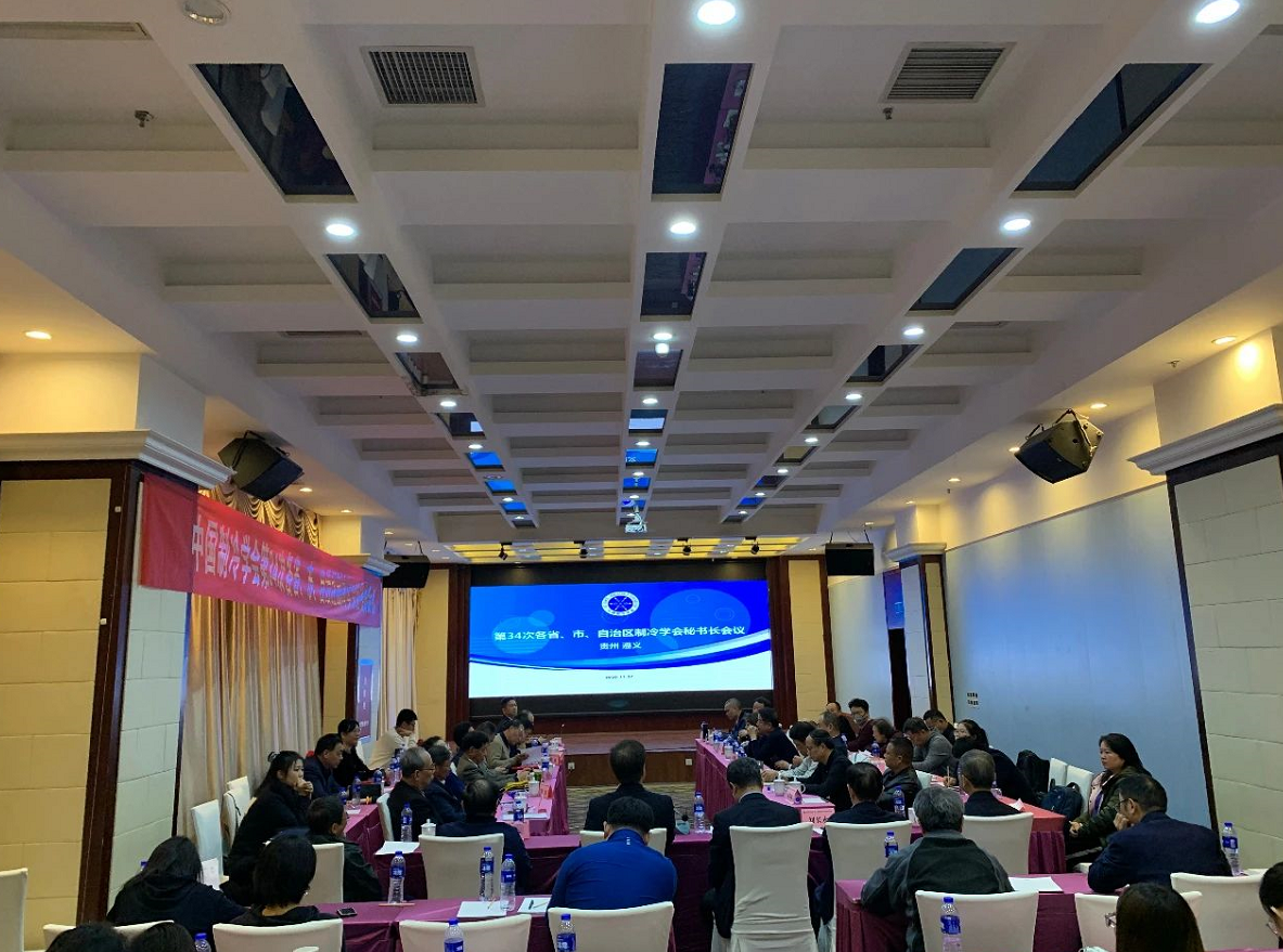 中国制冷学会第34次各省、市、自治区制冷学会秘书长会议会场照片
