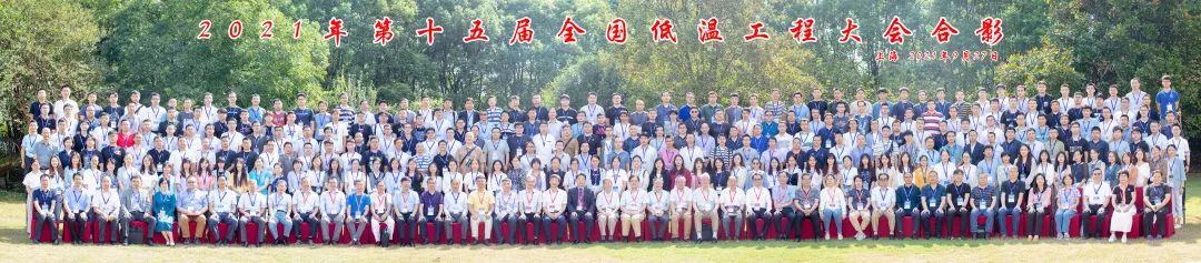 第十五届全国低温工程大会合影