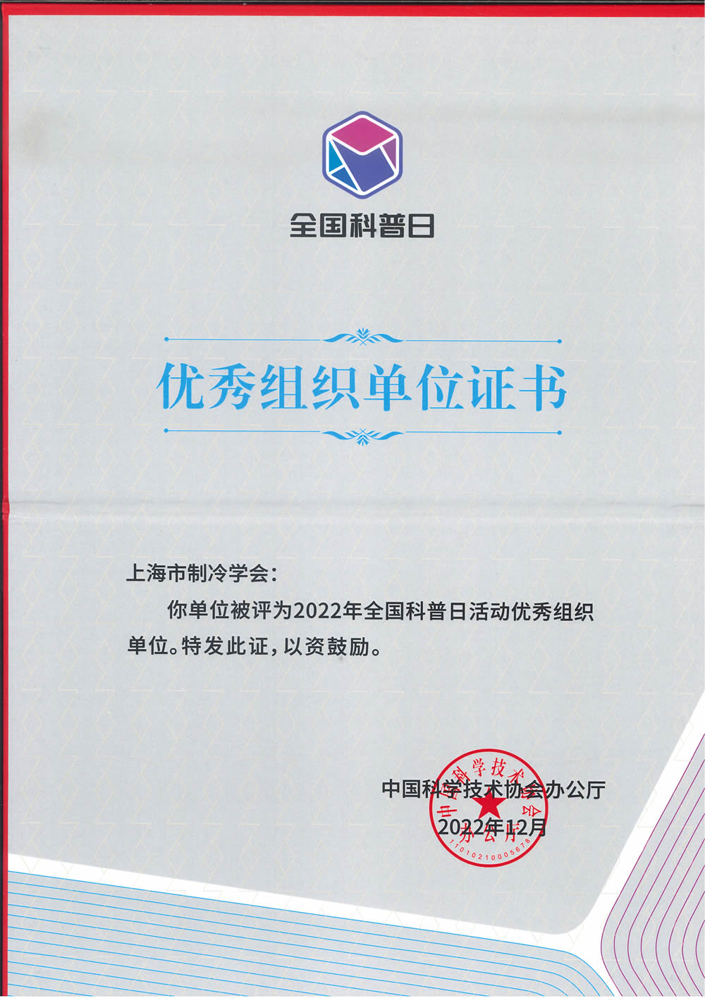 2022年全国科普日活动优秀组织单位.jpg