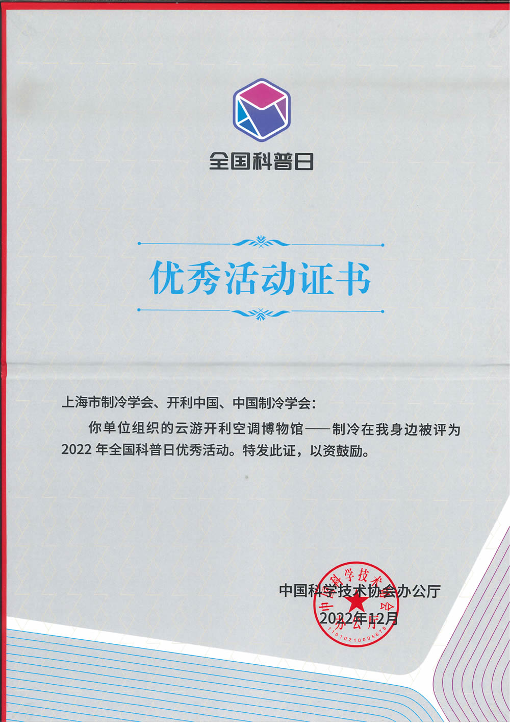 2022全国科普日优秀活动~开利.jpg